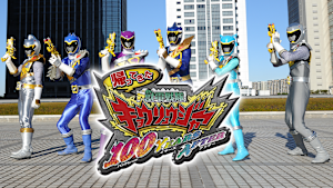 帰ってきた獣電戦隊キョウリュウジャー 100YEARS AFTER