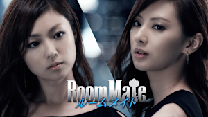 ルームメイト