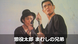 懲役太郎 まむしの兄弟