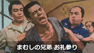 まむしの兄弟 お礼参り