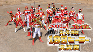 ゴーカイジャー ゴセイジャー スーパー戦隊199ヒーロー大決戦