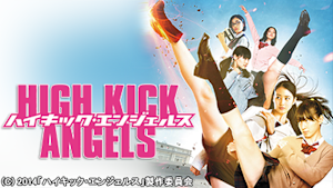 ハイキック・エンジェルス