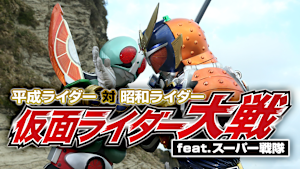 平成ライダー対昭和ライダー 仮面ライダー大戦 feat.スーパー戦隊
