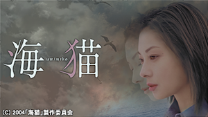 海猫 -umineko-