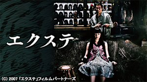 エクステ