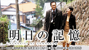 明日の記憶