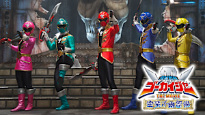 海賊戦隊ゴーカイジャー THE MOVIE 空飛ぶ幽霊船