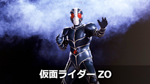 仮面ライダーZO