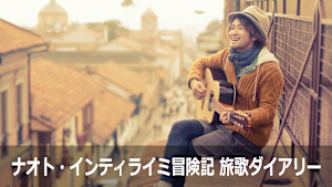 ナオト・インティライミ冒険記 旅歌ダイアリー