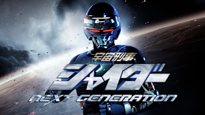 宇宙刑事シャイダー NEXT GENERATION