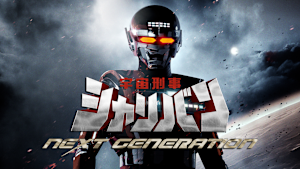 宇宙刑事シャリバン NEXT GENERATION