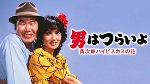 男はつらいよ 寅次郎ハイビスカスの花 HDリマスター版（第25作）