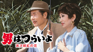 男はつらいよ 寅次郎紅の花 HDリマスター版（第48作）