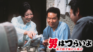 男はつらいよ 寅次郎夕焼け小焼け HDリマスター版（第17作）