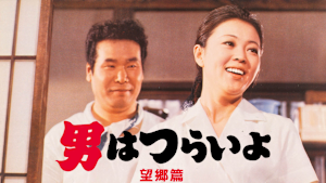 男はつらいよ 望郷篇 HDリマスター版（第5作）