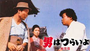 男はつらいよ 純情篇 HDリマスター版（第6作）