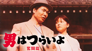 男はつらいよ 奮闘篇 HDリマスター版（第7作）