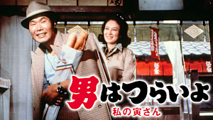 男はつらいよ 私の寅さん HDリマスター版（第12作）