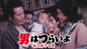男はつらいよ 寅次郎子守唄 HDリマスター版（第14作）