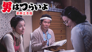男はつらいよ 葛飾立志篇 HDリマスター版（第16作）