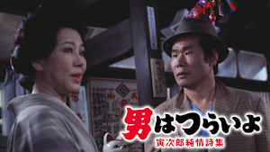男はつらいよ 寅次郎純情詩集 HDリマスター版（第18作）