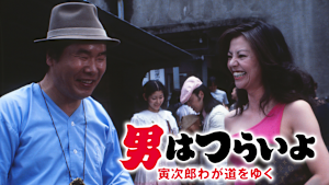 男はつらいよ 寅次郎わが道をゆく HDリマスター版（第21作）