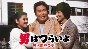 男はつらいよ 寅次郎春の夢 HDリマスター版（第24作）