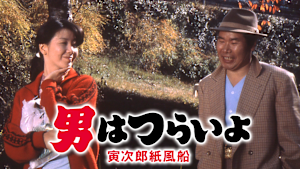 男はつらいよ 寅次郎紙風船 HDリマスター版（第28作）