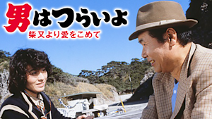 男はつらいよ 柴又より愛をこめて HDリマスター版（第36作）