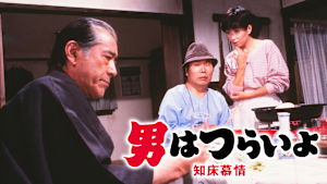 男はつらいよ 知床慕情 HDリマスター版（第38作）