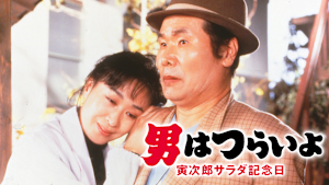 男はつらいよ 寅次郎サラダ記念日 HDリマスター版（第40作）