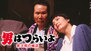 男はつらいよ 寅次郎の縁談 HDリマスター版（第46作）