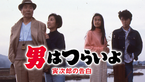 男はつらいよ 寅次郎の告白 HDリマスター版（第44作）