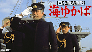 日本海大海戦 海ゆかば
