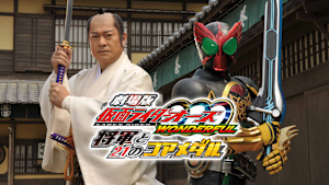 劇場版 仮面ライダーオーズ WONDERFUL 将軍と21のコアメダル