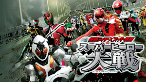 仮面ライダー×スーパー戦隊 スーパーヒーロー大戦