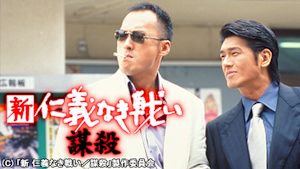 新 仁義なき戦い／謀殺