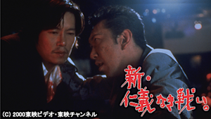 新・仁義なき戦い。