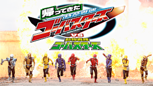 帰ってきた特命戦隊ゴーバスターズVS動物戦隊ゴーバスターズ