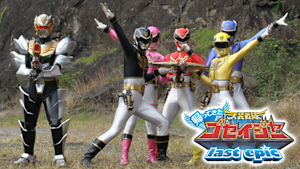 帰ってきた天装戦隊ゴセイジャー Last epic