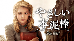 やさしい本泥棒