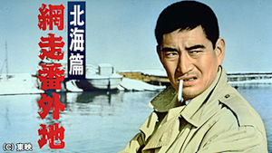 網走番外地 北海篇