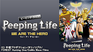 Peeping Life -WE ARE THE HERO-