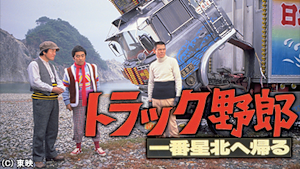 トラック野郎 一番星北へ帰る