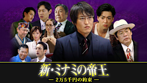 新・ミナミの帝王（IX）-2万5千円の約束-