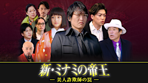 新・ミナミの帝王（X）-美人詐欺師の罠-