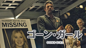 ゴーン・ガール