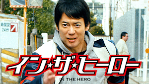 イン・ザ・ヒーロー
