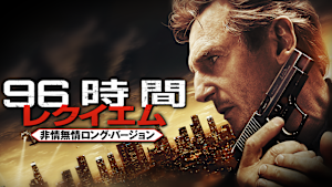 96時間／レクイエム＜非情無情ロング・バージョン＞