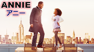 ANNIE／アニー（2014）